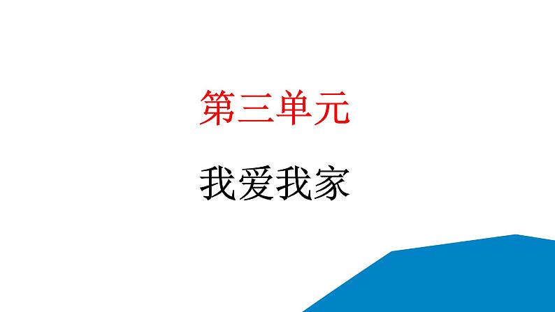 人教统编版道德与法治一年级下册第三单元我爱我家9 我和我的家(教学)习题课件第1页