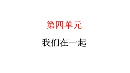 人教统编版道德与法治一年级下册第四单元我们在一起13 我想和你们一起玩（教学）习题课件