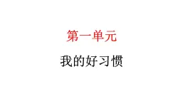 人教统编版道德与法治一年级下册第一单元我的好习惯3 我不拖拉（教学）习题课件