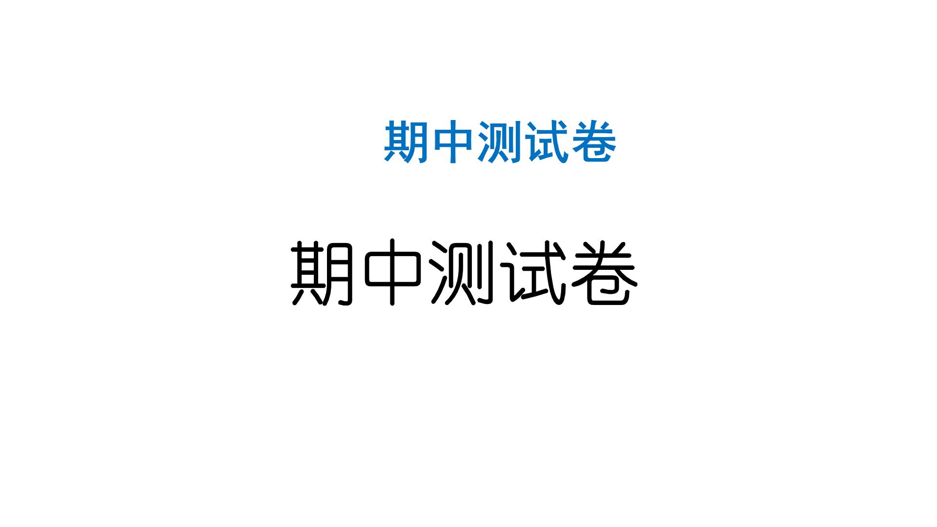 人教统编版道德与法治一年级上册期中测试卷 作业课件