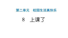 人教统编版道德与法治一年级上册第二单元校园生活真快乐8上课了 作业课件