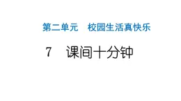 人教统编版道德与法治一年级上册第二单元校园生活真快乐7课间十分钟 作业课件