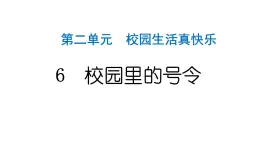 人教统编版道德与法治一年级上册第二单元校园生活真快乐6校园里的号令 作业课件