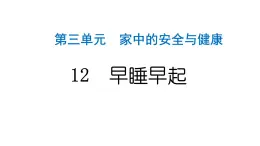 人教统编版道德与法治一年级上册第三单元家中的安全与健康12早睡早起 作业课件