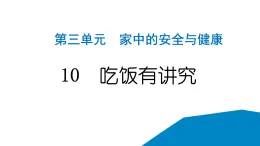 人教统编版道德与法治一年级上册第三单元家中的安全与健康10吃饭有讲究 作业课件