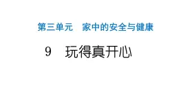 人教统编版道德与法治一年级上册第三单元家中的安全与健康9玩得真开心 作业课件