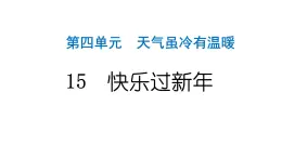 人教统编版道德与法治一年级上册第四单元天气虽冷有温暖15快乐过新年 作业课件