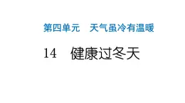 人教统编版道德与法治一年级上册第四单元天气虽冷有温暖14健康过冬天 作业课件