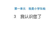 统编版（2024）一年级上册3 我认识您了作业课件ppt