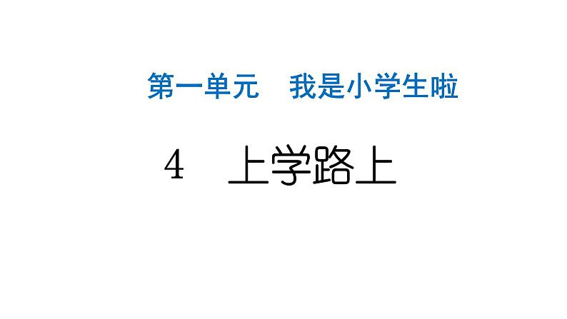 人教统编版道德与法治一年级上册第一单元我是小学生啦4上学路上 作业课件第1页