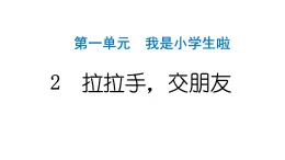 人教统编版道德与法治一年级上册第一单元我是小学生啦2拉拉手，交朋友 作业课件