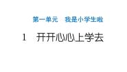 小学统编版（2024）1 开开心心上学去作业ppt课件