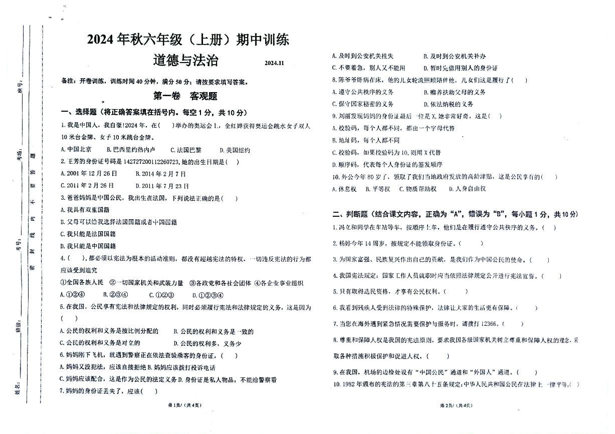 四川省眉山市彭山区眉山天府新区府河学校2024-2025学年六年级上学期11月期中道德与法治试题