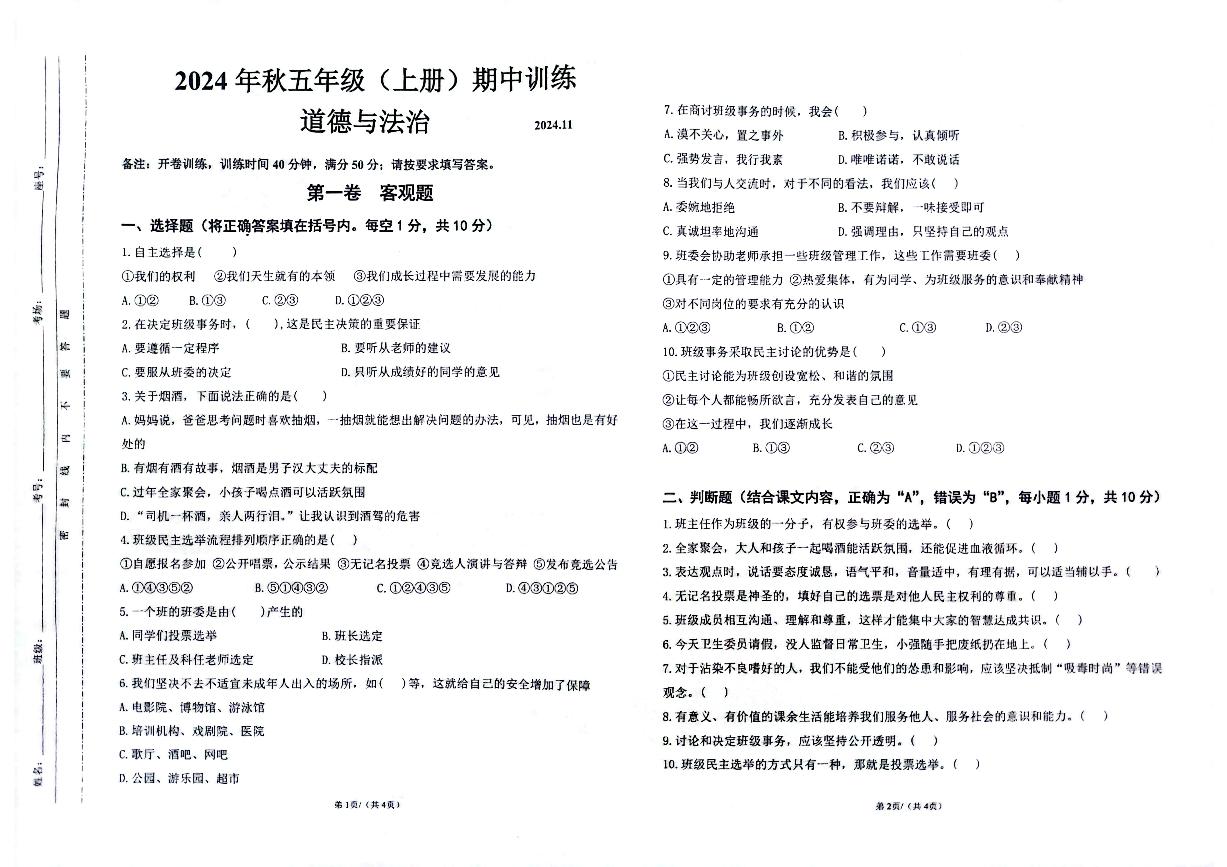 四川省眉山市彭山区眉山天府新区府河学校2024-2025学年三年级上学期11月期中道德与法治试题