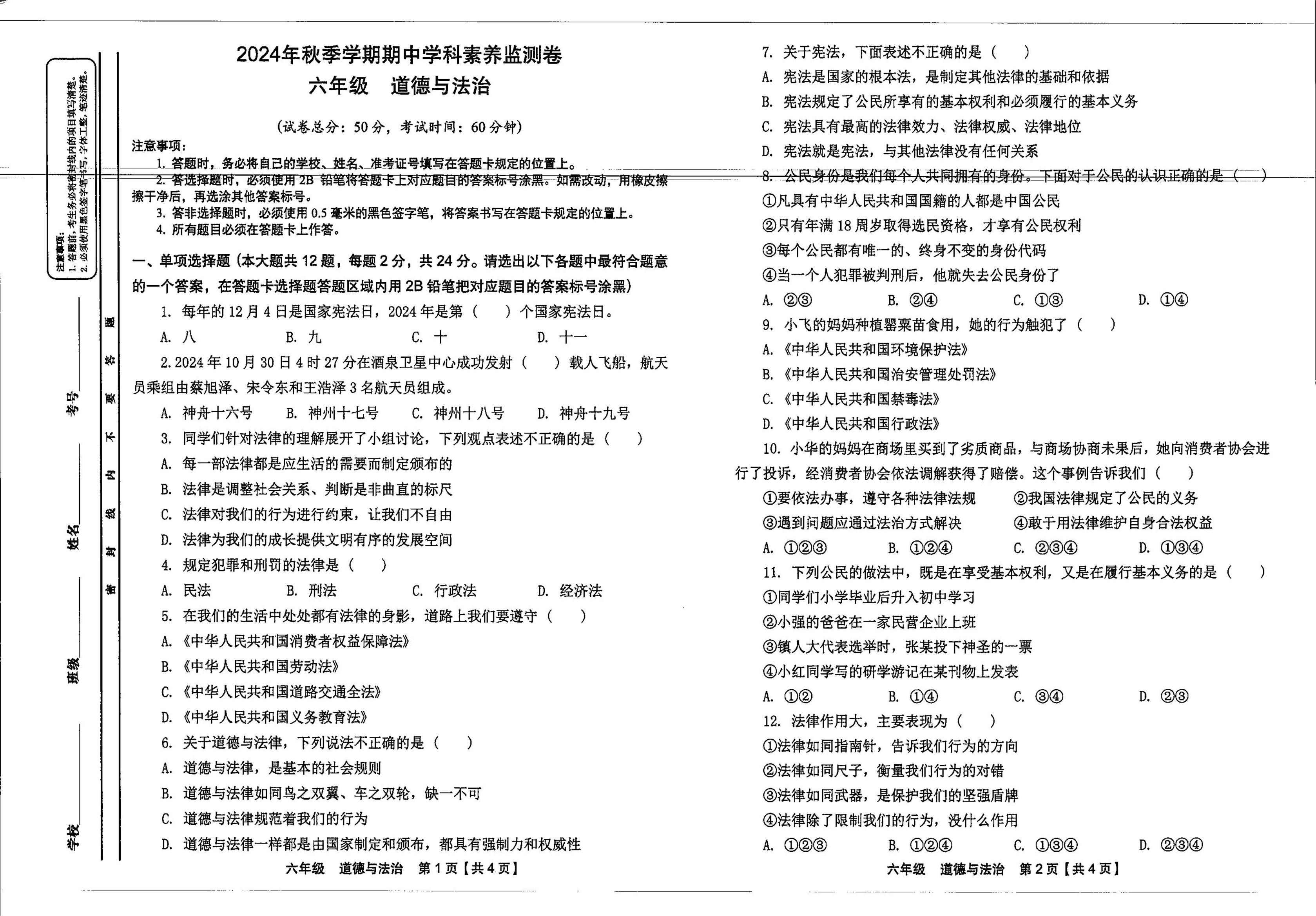 贵州省遵义市播州区保利小学2024-2025学年六年级上学期期中考试道德与法治试题