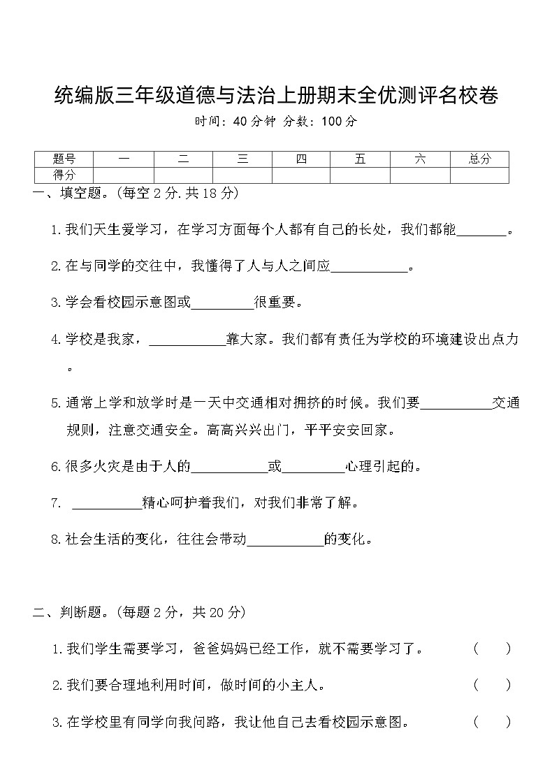 统编版三年级道德与法治上册期末全优测评名校卷(含答案)第1页