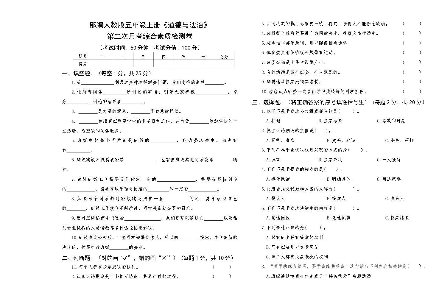 部编人教版五年级上册《道德与法治》第二次月考综合素质检测卷【后附答案】