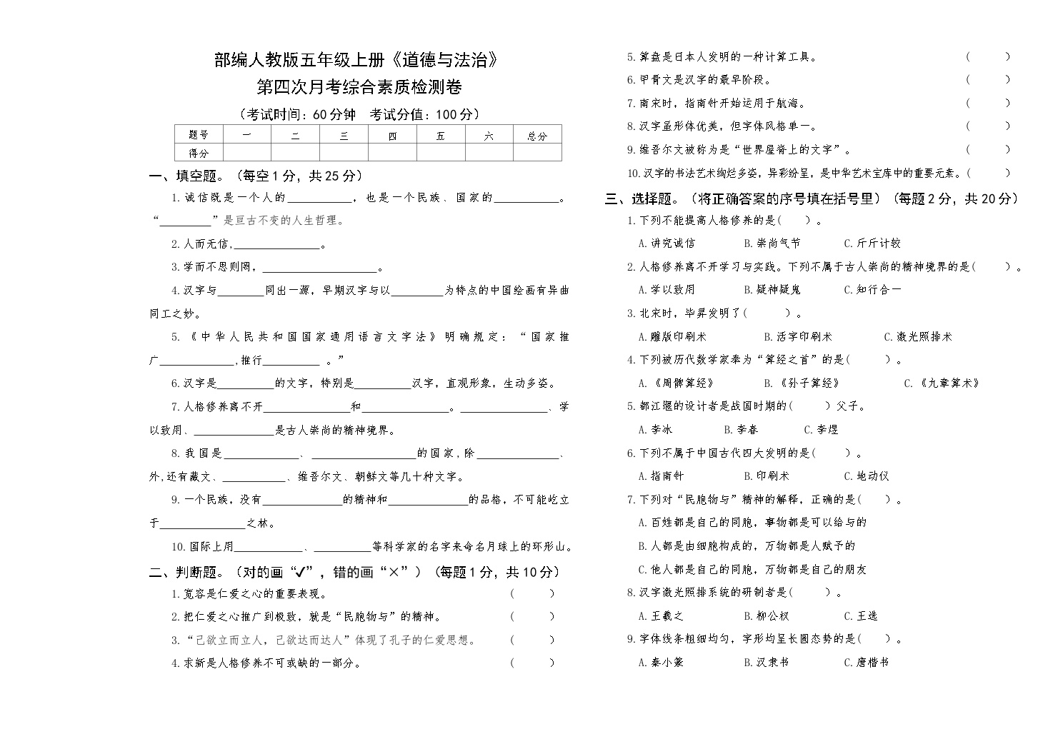 部编人教版五年级上册《道德与法治》第四次月考综合素质检测卷【后附答案】