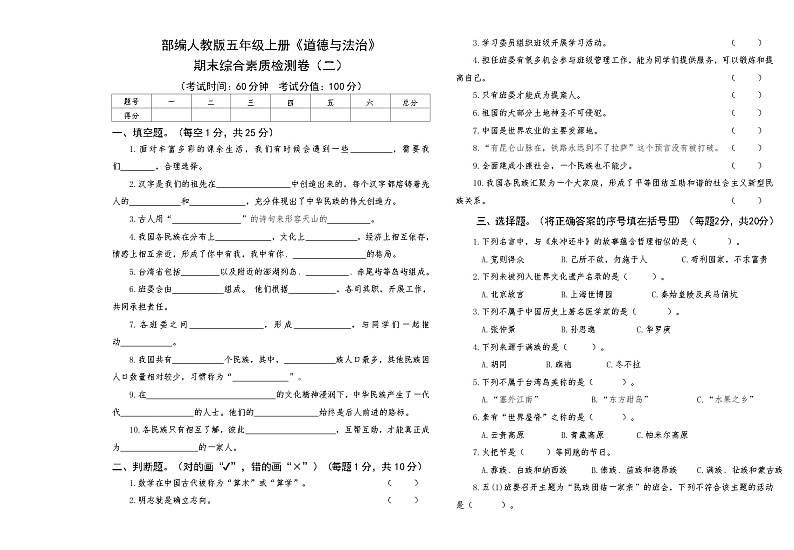 部编人教版五年级上册《道德与法治》期末综合素质检测卷(二)【后附答案】第1页