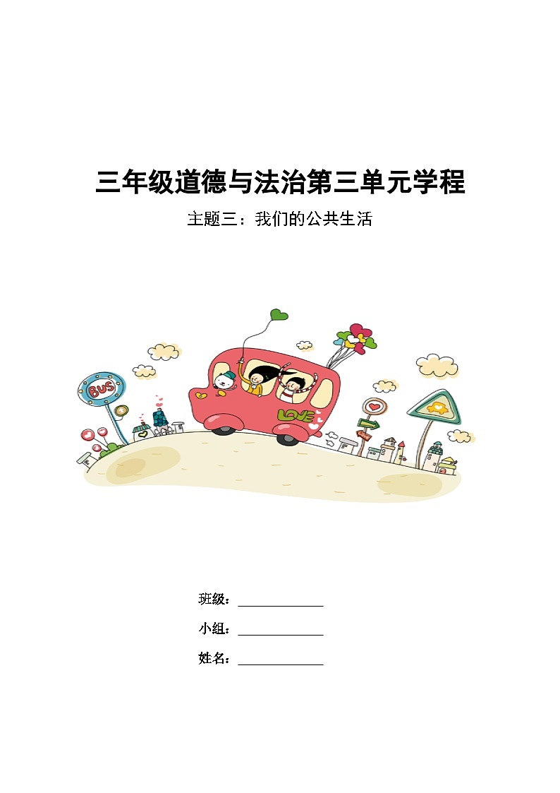 第三单元《我们的公共生活》导学案 道德与法治三年级下册统编版第1页