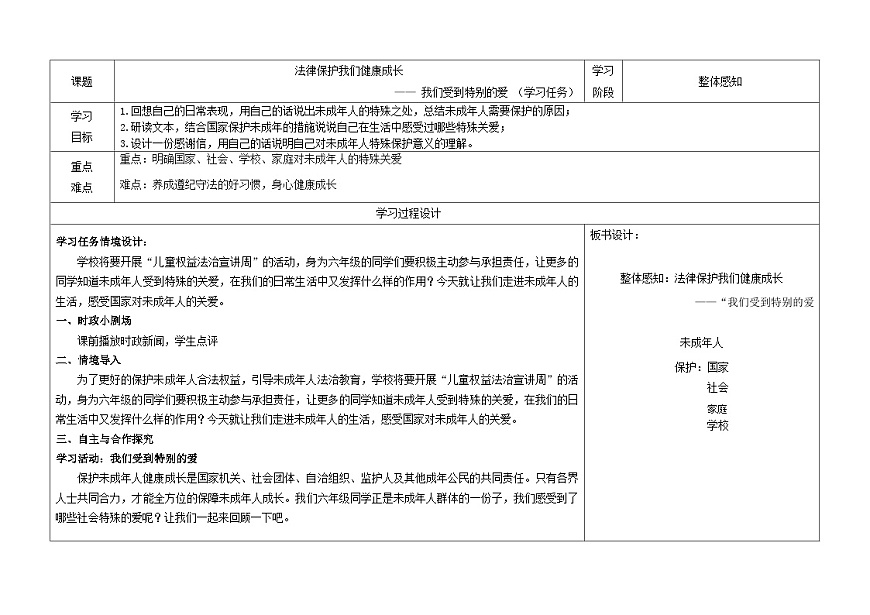 第四單元法律保護(hù)我們健康成長  教學(xué)設(shè)計(jì) 道德與法治六年級(jí)上冊(cè)統(tǒng)編版第3頁