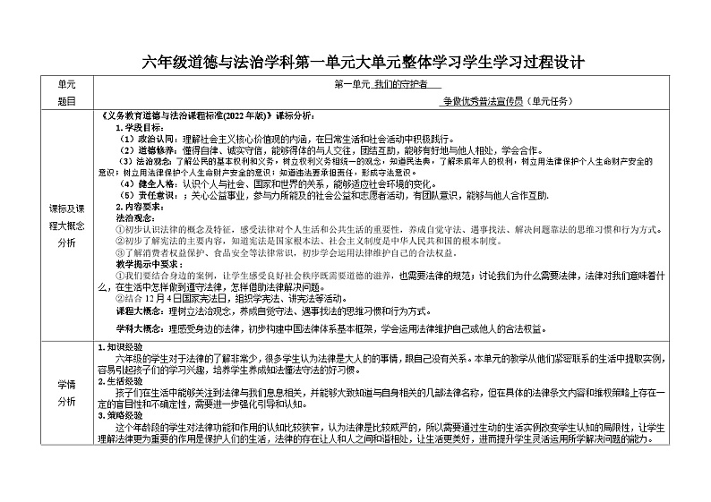 第一单元我们的守护者 教学设计 道德与法治六年级上册统编版第1页