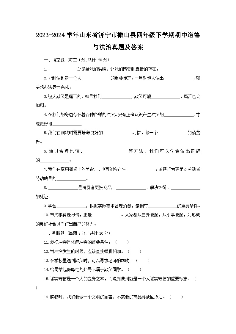 2023-2024学年山东省济宁市微山县四年级下学期期中道德与法治真题及答案