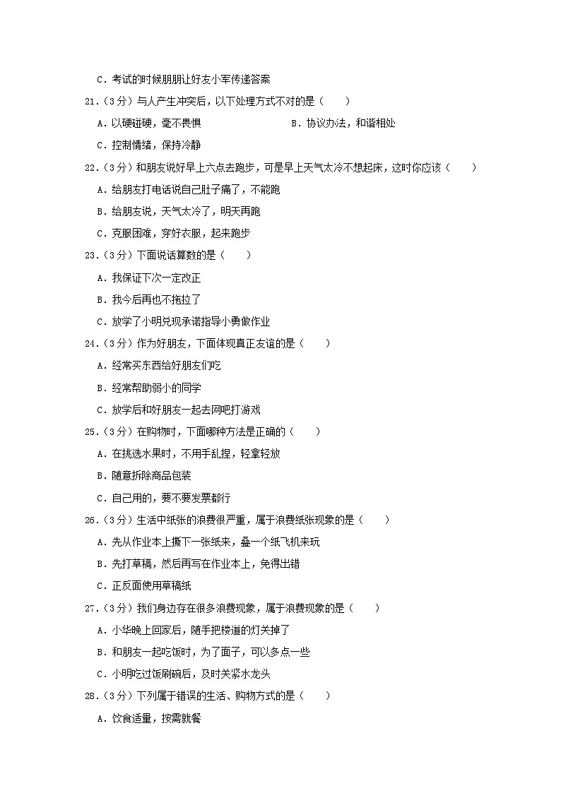 2022-2023学年河南省南阳市西峡县四年级下学期期中道德与法治真题及答案第2页