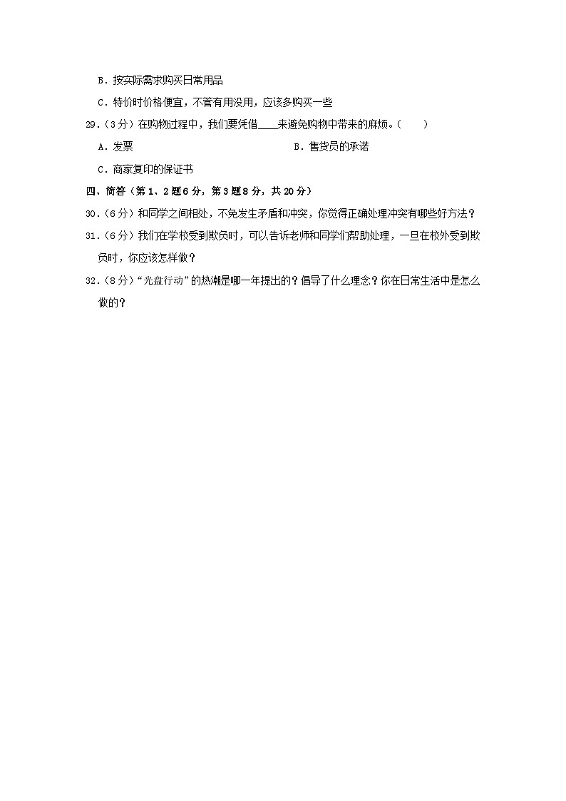 2022-2023学年河南省南阳市西峡县四年级下学期期中道德与法治真题及答案第3页