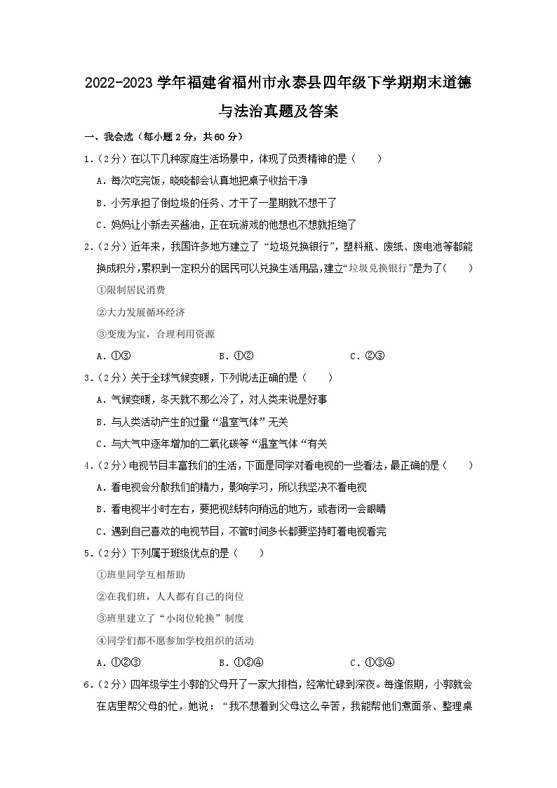 2022-2023学年福建省福州市永泰县四年级下学期期末道德与法治真题及答案