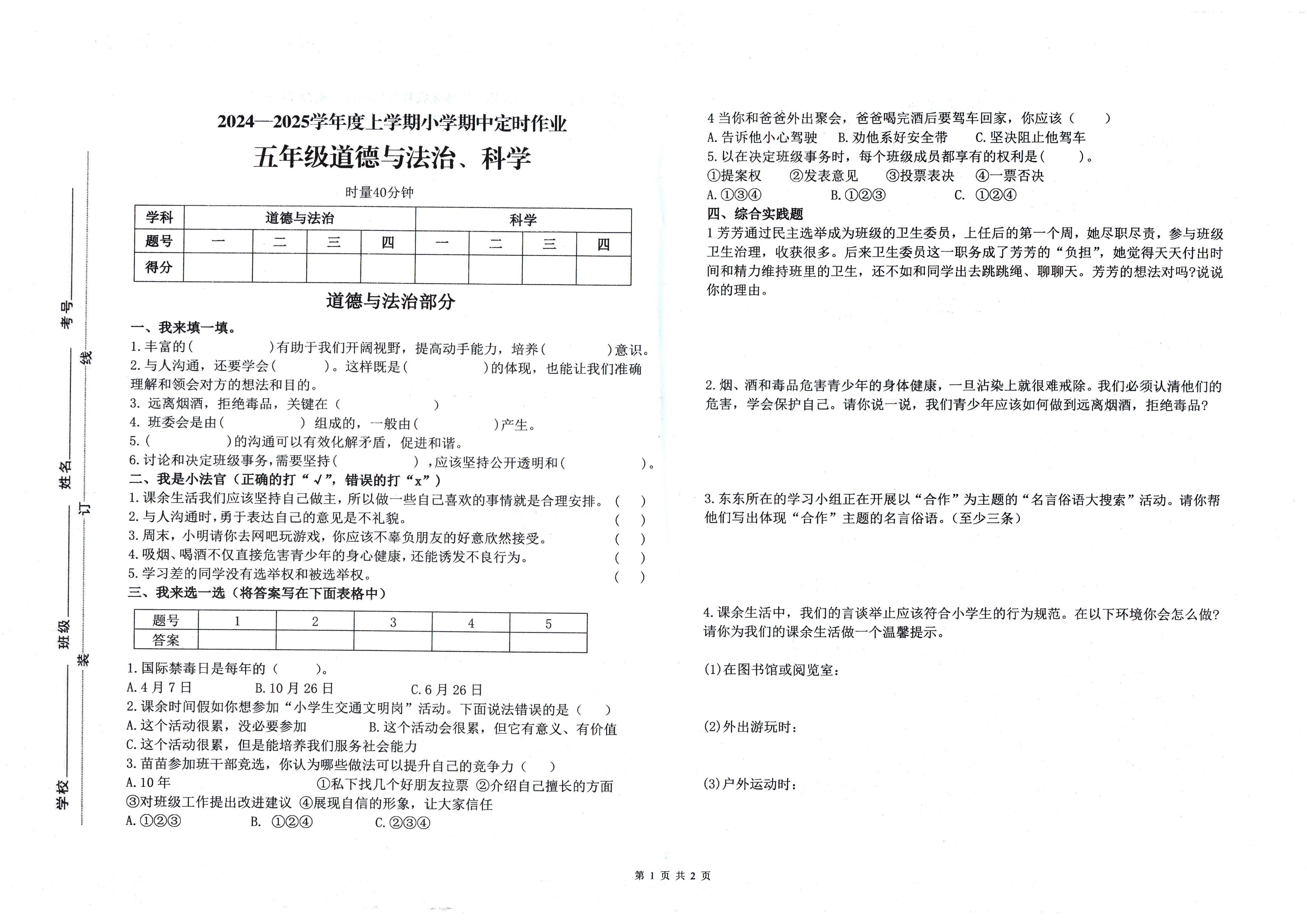 山东省临沂市蒙阴县2024-2025学年五年级上学期11月期中道德与法治+科学试题