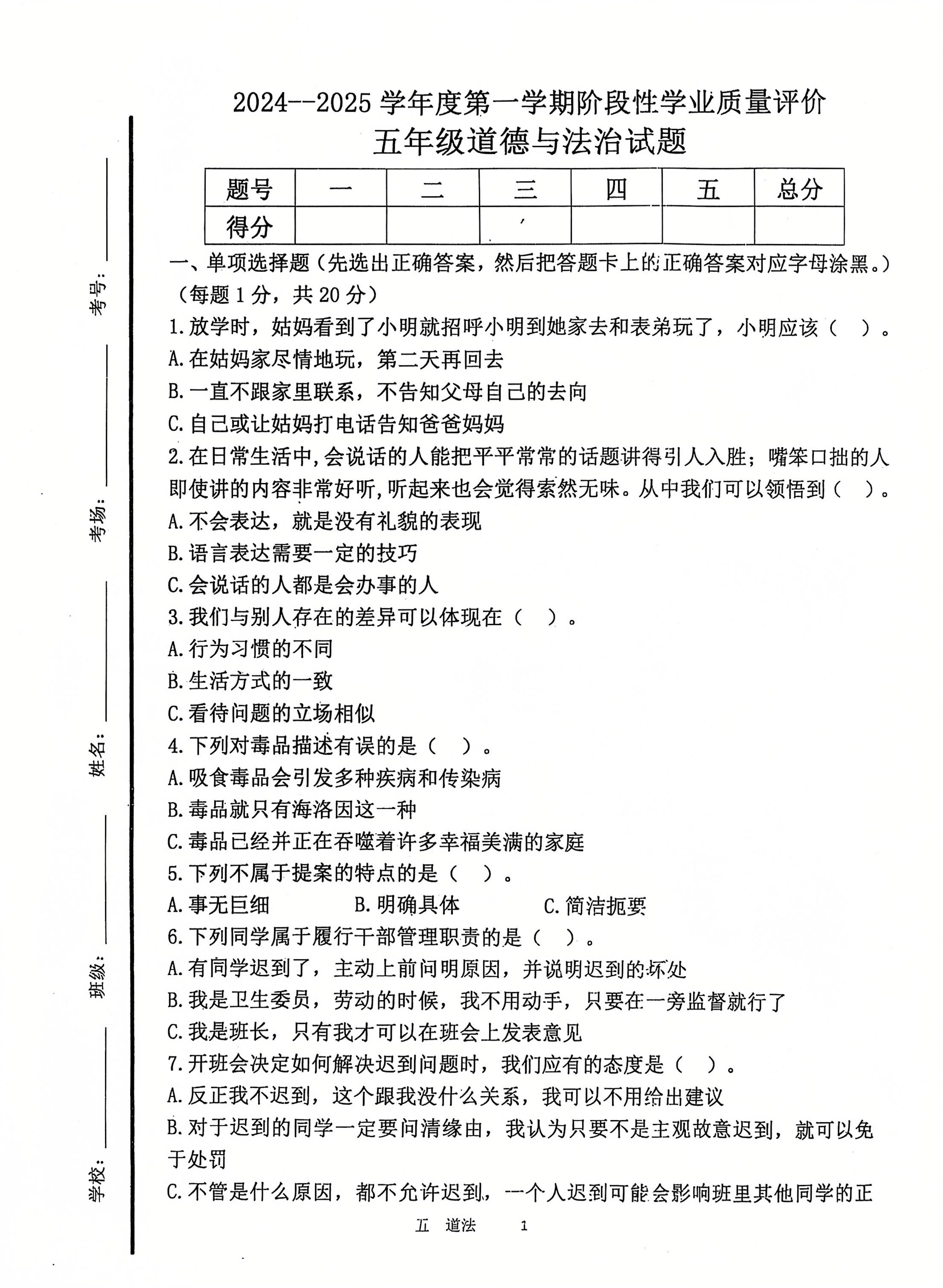 山东省济宁市汶上县2024-2025学年五年级上学期12月月考道德与法治试题