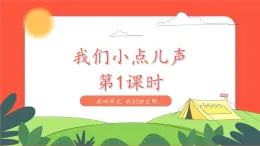 小学道德与法治统编版一年级上册13《我们小点儿声》第1课时 课件