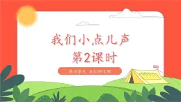 小学道德与法治统编版一年级上册13《我们小点儿声》第2课时 课件