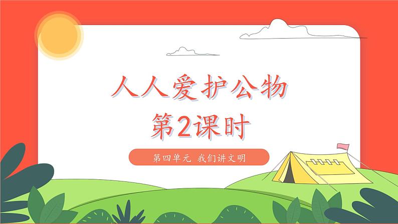 小学道德与法治统编版一年级上册14《人人爱护公物 》第2课时 课件第1页