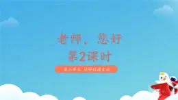 一年级上册道德与法治统编版（2024）5《老师，您好》第2课时 课件