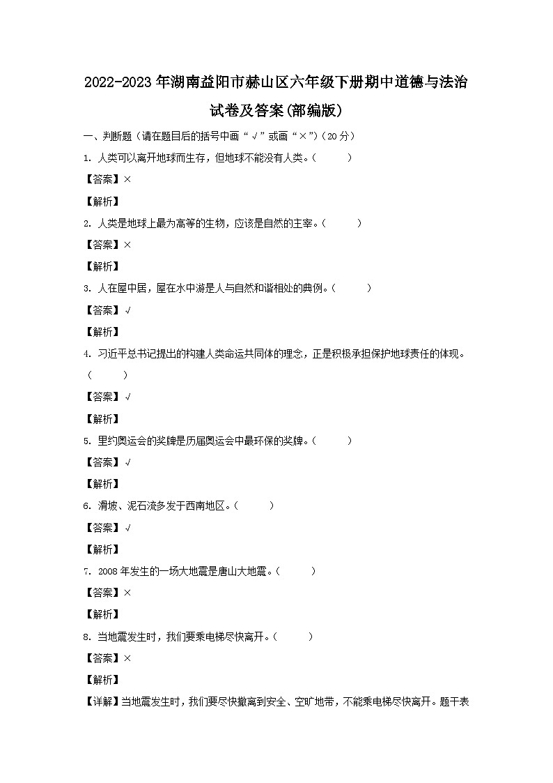 2022-2023年湖南益陽市赫山區(qū)六年級下冊期中道德與法治試卷及答案(部編版)第1頁