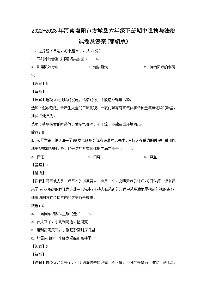 2022-2023年河南南陽市方城縣六年級(jí)下冊(cè)期中道德與法治試卷及答案(部編版)第1頁