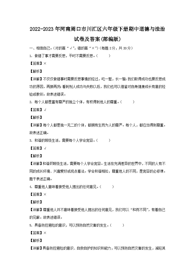 2022-2023年河南周口市川匯區(qū)六年級(jí)下冊(cè)期中道德與法治試卷及答案(部編版)第1頁(yè)