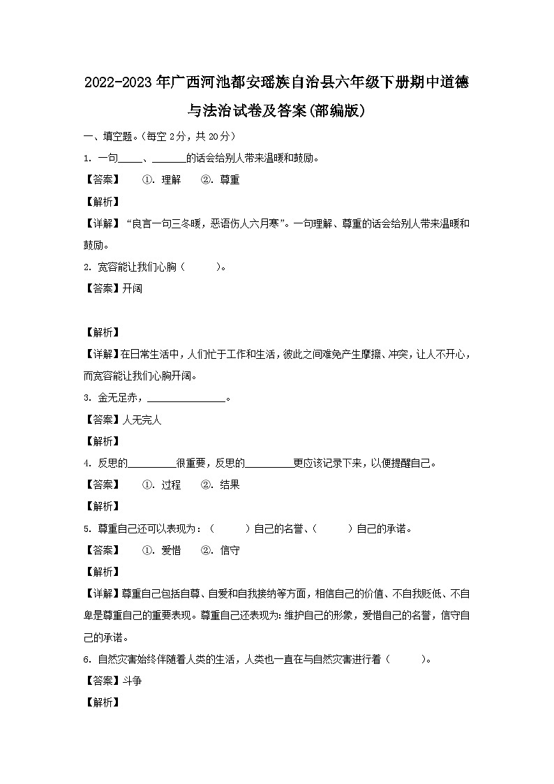 2022-2023年廣西河池都安瑤族自治縣六年級(jí)下冊(cè)期中道德與法治試卷及答案(部編版)第1頁
