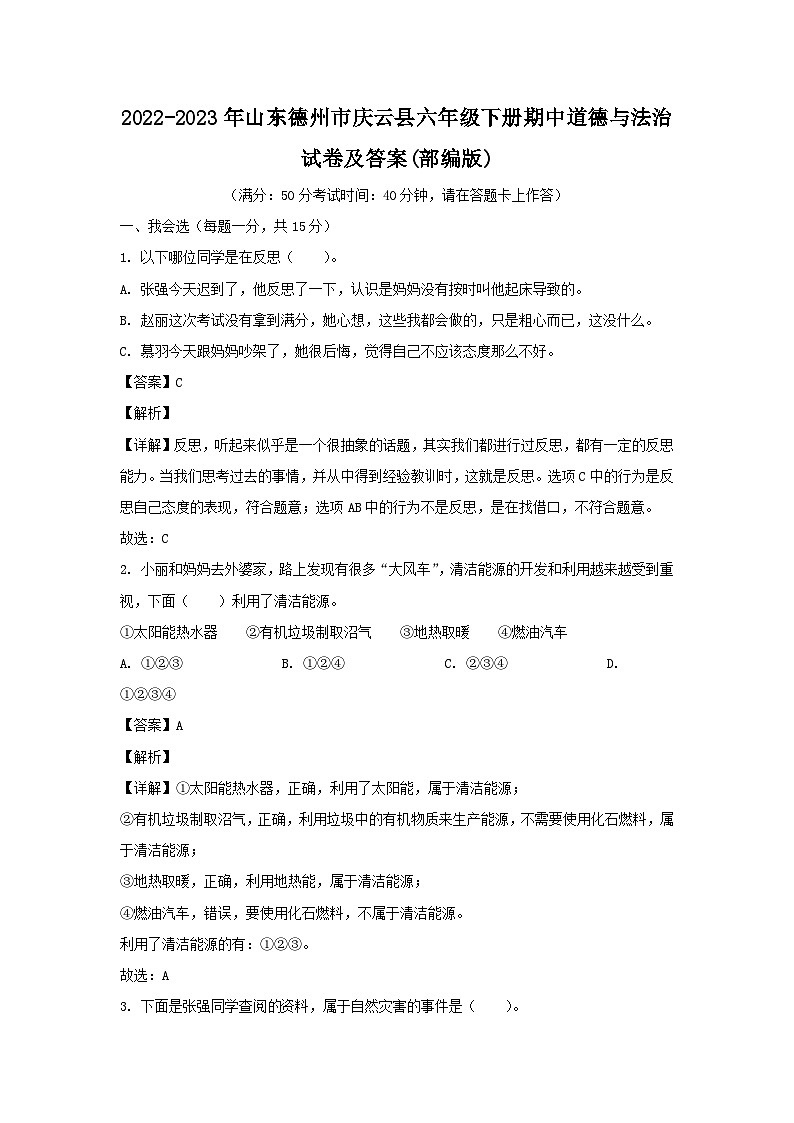 2022-2023年山東德州市慶云縣六年級(jí)下冊(cè)期中道德與法治試卷及答案(部編版)第1頁