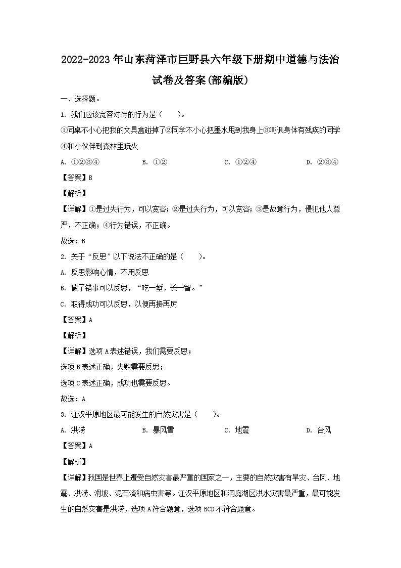 2022-2023年山东菏泽市巨野县六年级下册期中道德与法治试卷及答案(部编版)