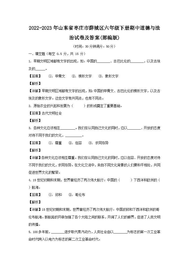 2022-2023年山東省棗莊市薛城區(qū)六年級下冊期中道德與法治試卷及答案(部編版)第1頁