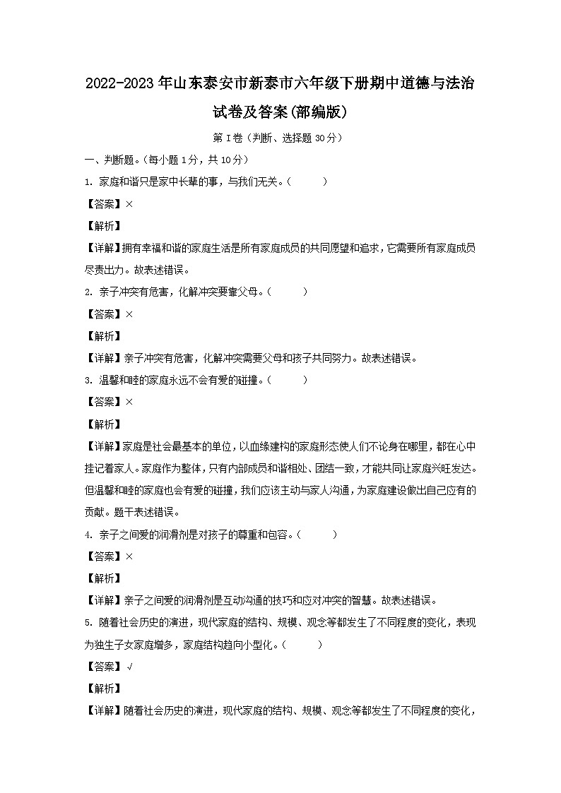 2022-2023年山東泰安市新泰市六年級(jí)下冊(cè)期中道德與法治試卷及答案(部編版)第1頁