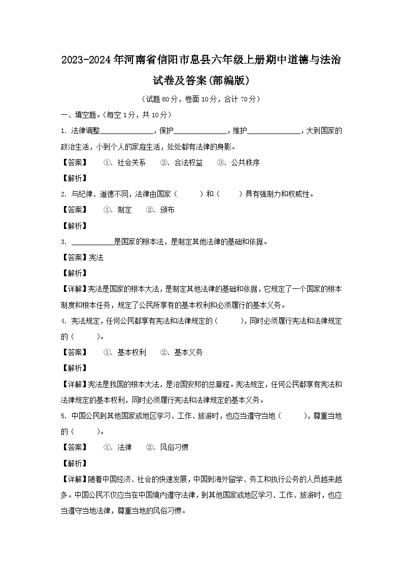 2023-2024年河南省信阳市息县六年级上册期中道德与法治试卷及答案(部编版)