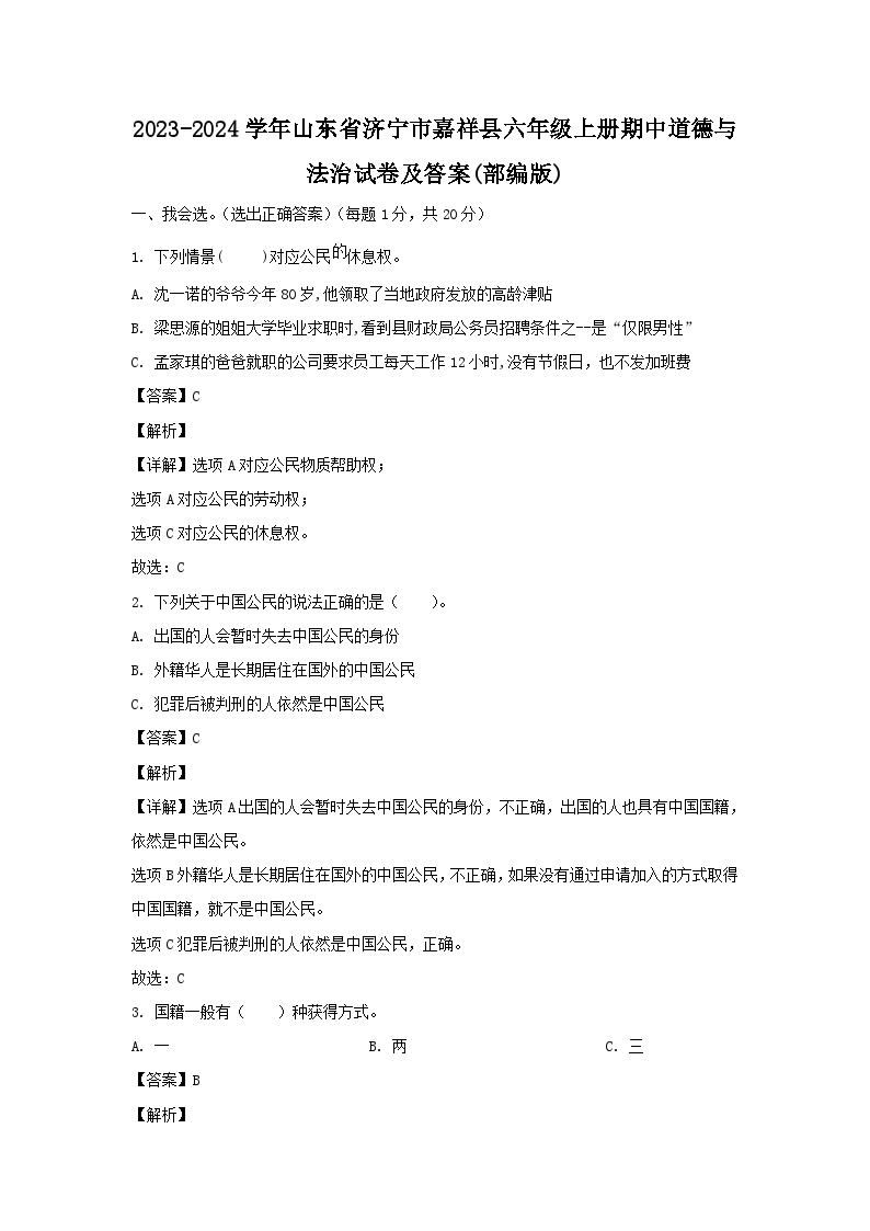 2023-2024学年山东省济宁市嘉祥县六年级上册期中道德与法治试卷及答案(部编版)