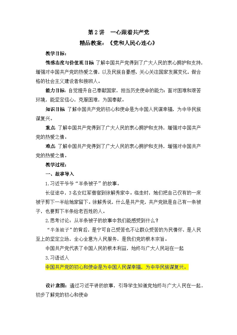 精品教案:《党和人民心连心》第1页