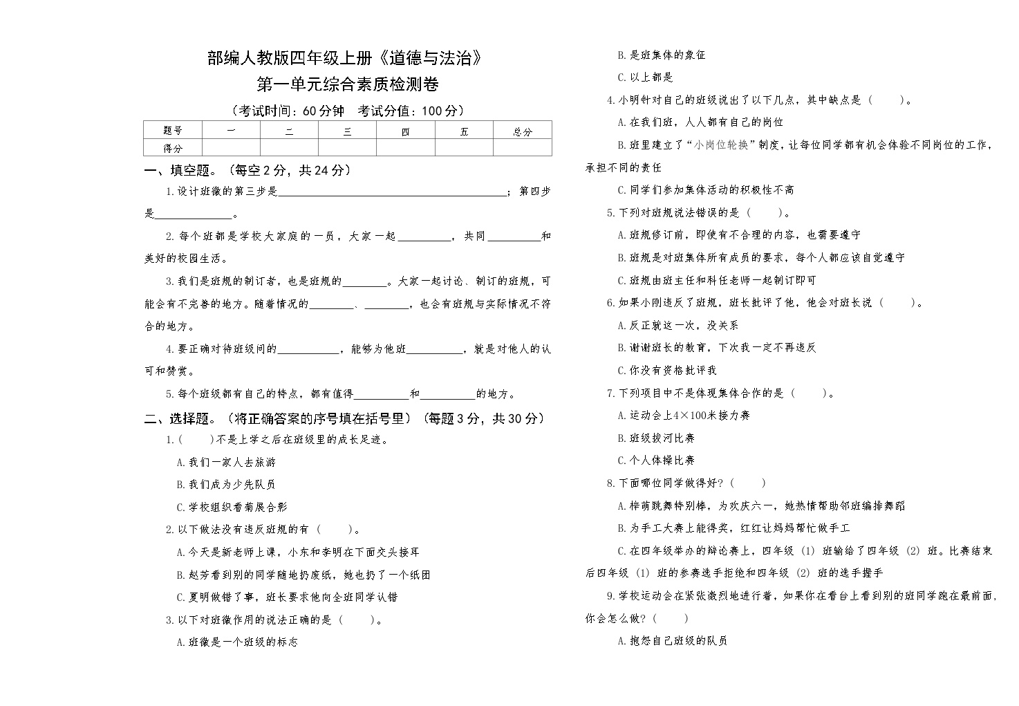 部编人教版四年级上册《道德与法治》第一单元综合素质检测卷【后附答案】