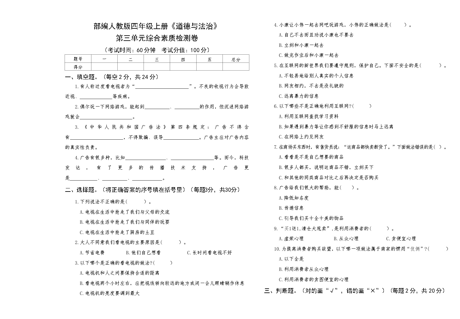 部编人教版四年级上册《道德与法治》第三单元综合素质检测卷【后附答案】