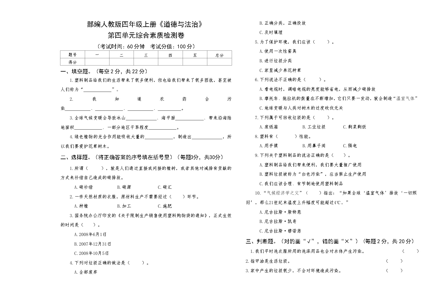 部编人教版四年级上册《道德与法治》第四单元综合素质检测卷【后附答案】